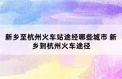 新乡至杭州火车站途经哪些城市 新乡到杭州火车途径